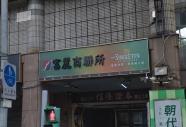 富麗酒店