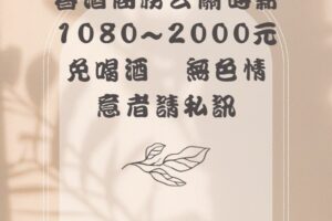 新年最強檔［時尚春酒趴］時薪1500元現領