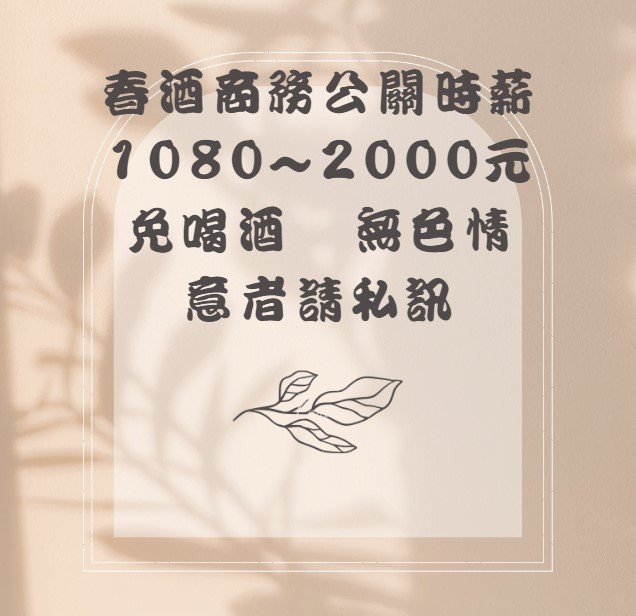 新年最強檔［時尚春酒趴］時薪1500元現領